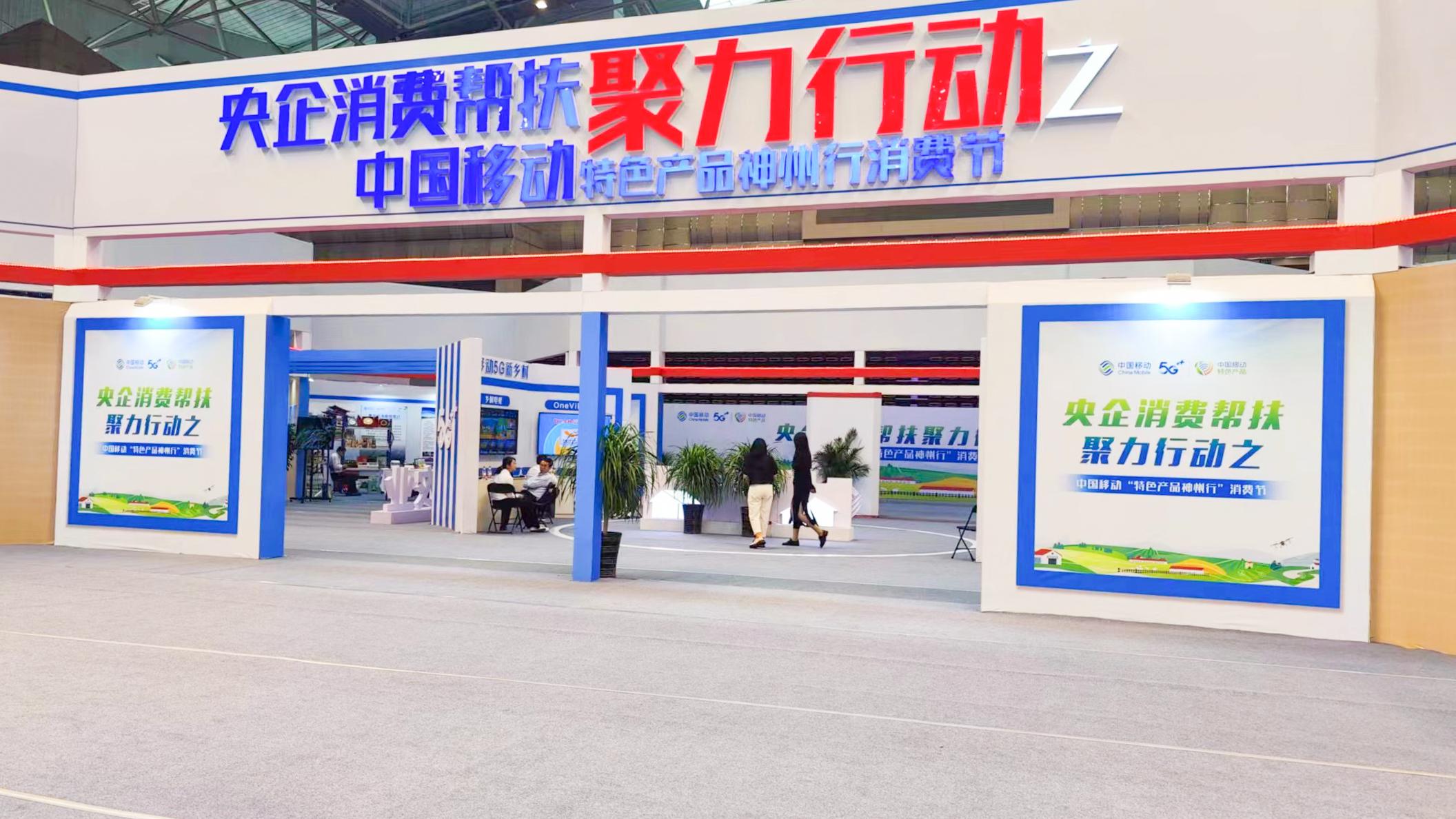 棘鲜丰亮相央企消费帮扶聚力行动——中国移动特色产品消费节