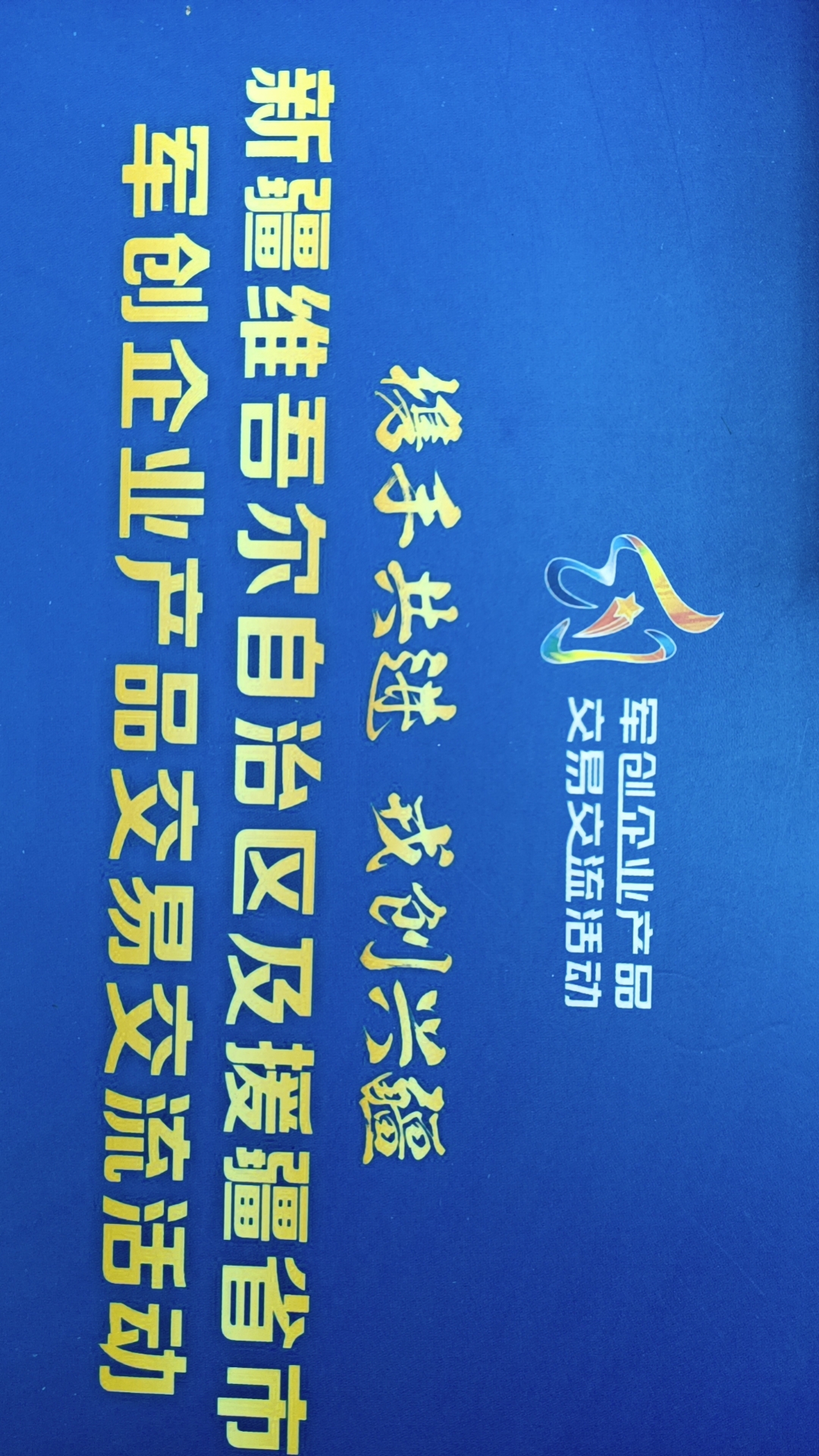 棘鲜丰闪耀新疆维吾尔自治区及援疆省市军创企业产品交易交流活动，共绘军创产业新篇章